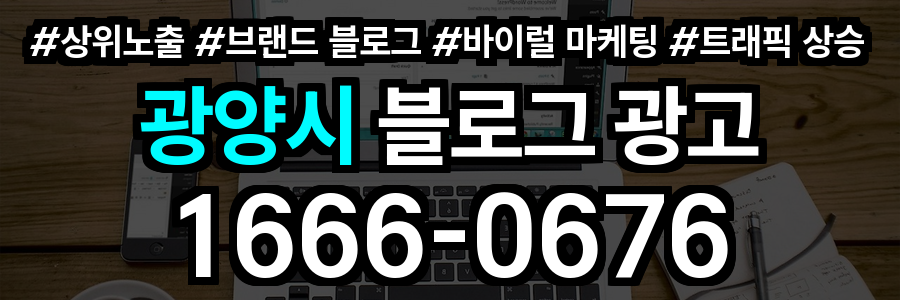 광양시 블로그 광고