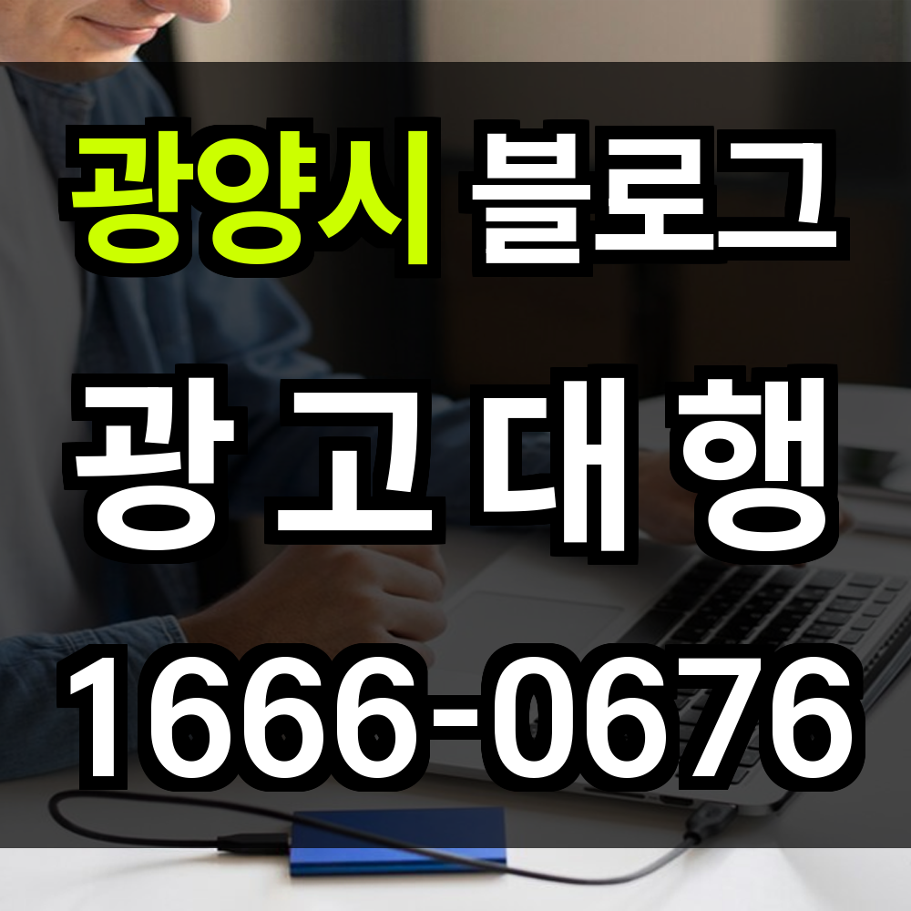 광양시 블로그 광고