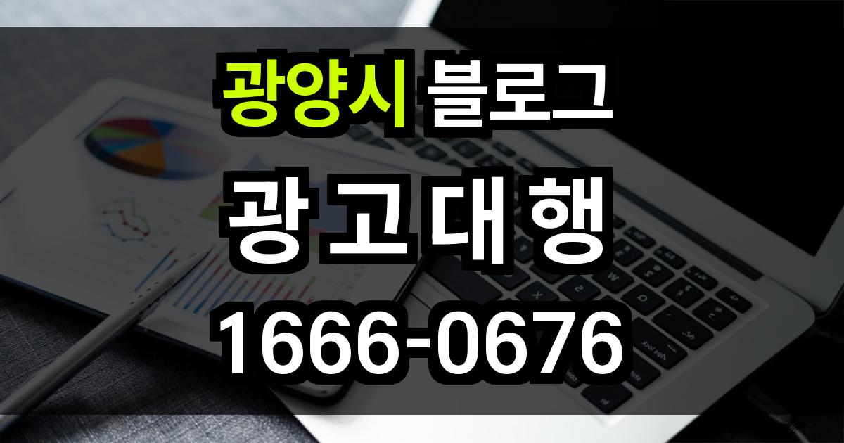 광양시 블로그 광고