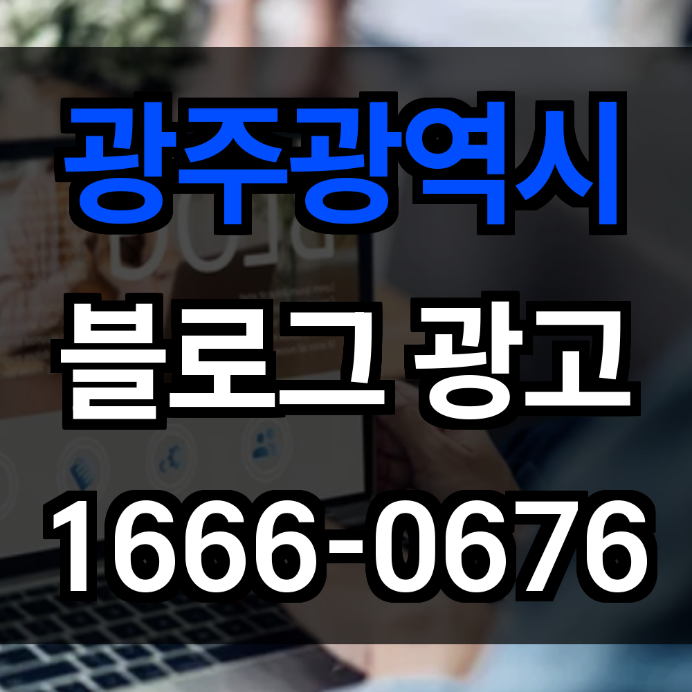 광주광역시 블로그 광고