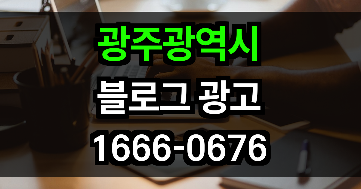 광주광역시 블로그 광고