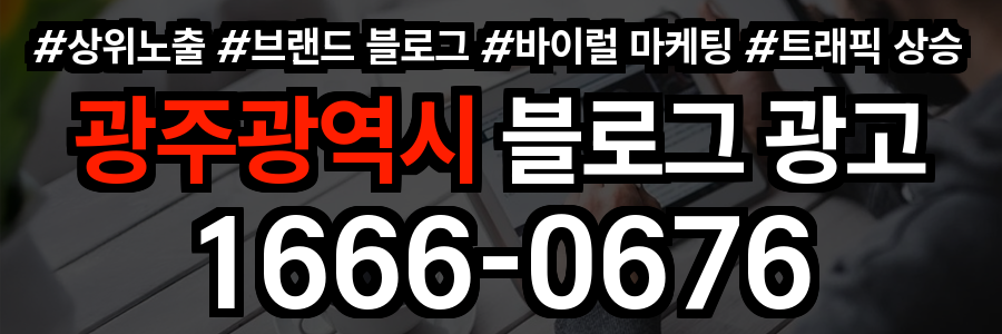 광주광역시 블로그 광고