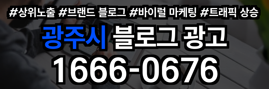 광주시 블로그 광고