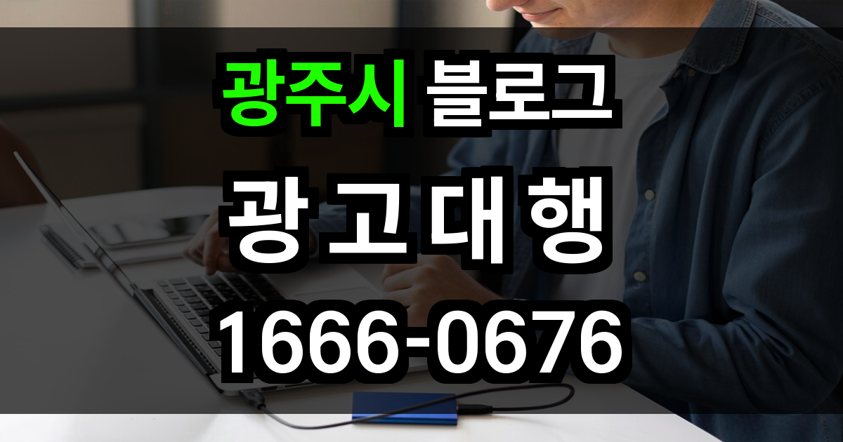 광주시 블로그 광고
