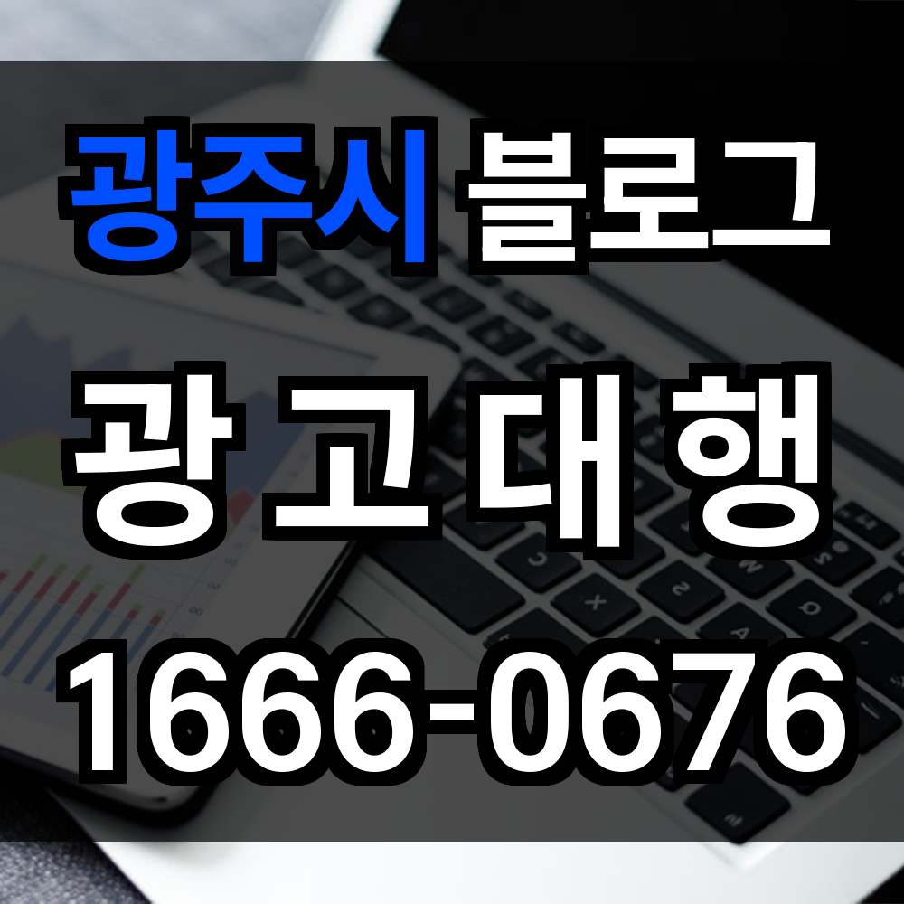 광주시 블로그 광고