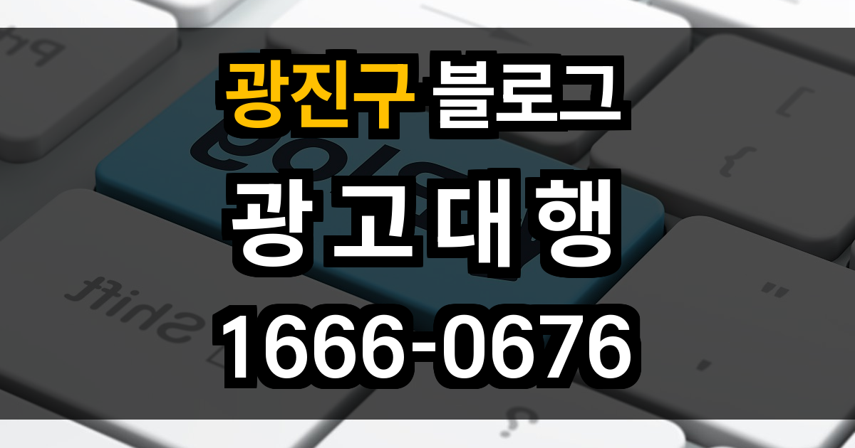 광진구 블로그 광고