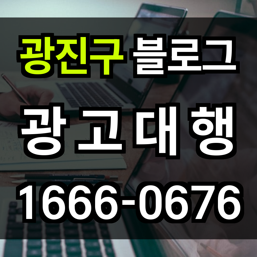 광진구 블로그 광고