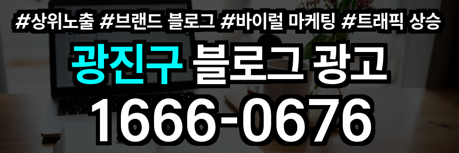 광진구 블로그 광고