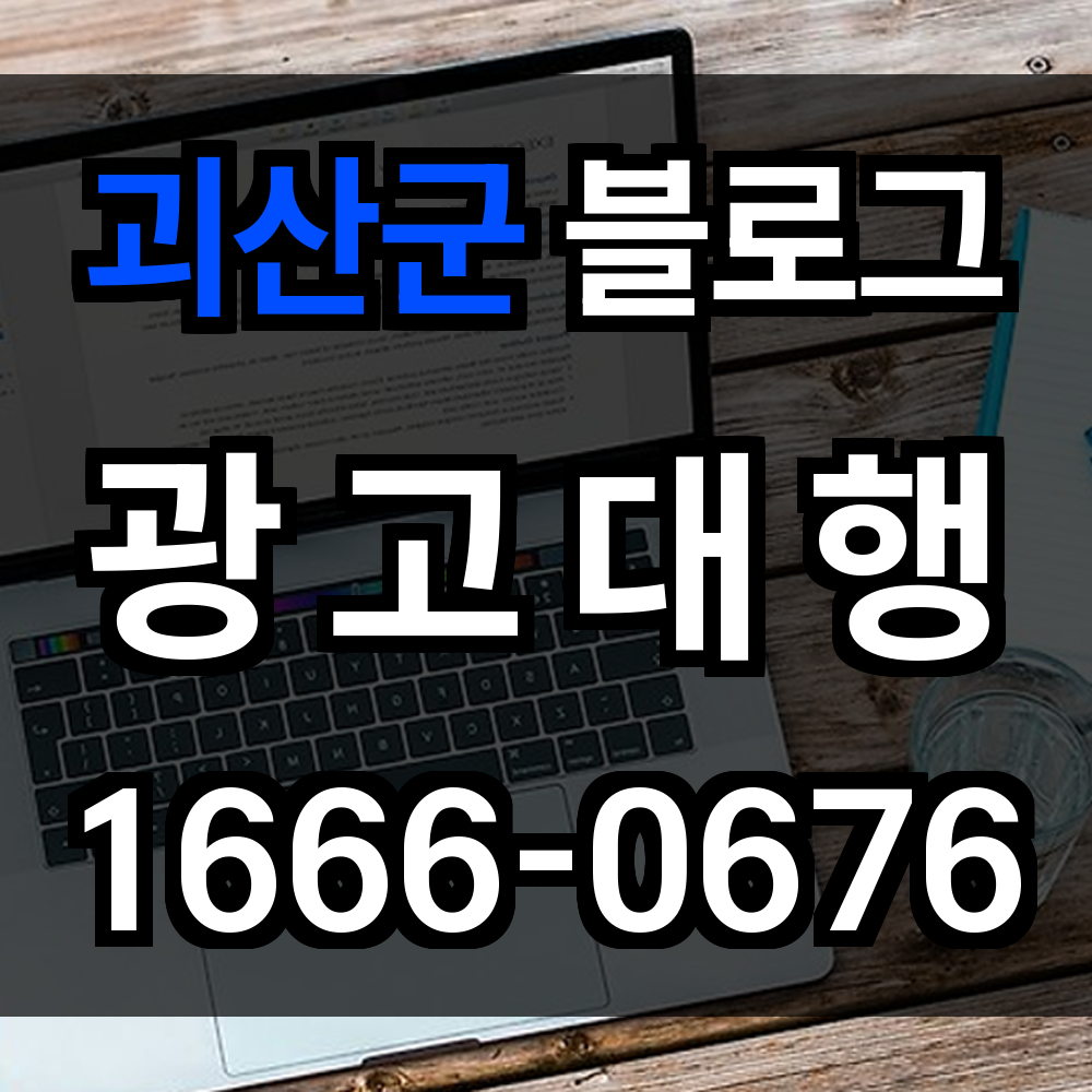 괴산군 블로그 광고