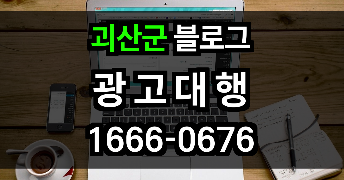괴산군 블로그 광고