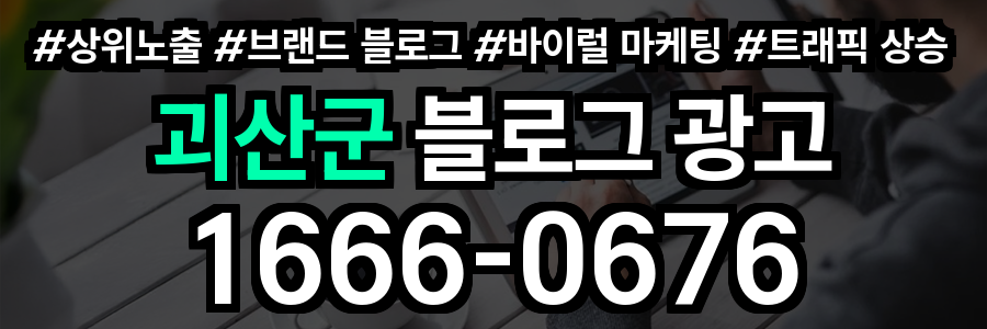 괴산군 블로그 광고