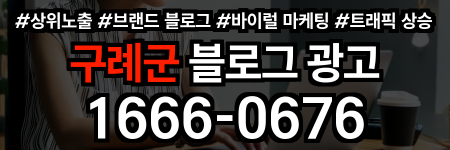 구례군 블로그 광고