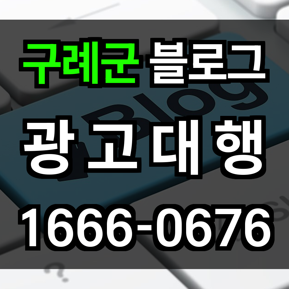 구례군 블로그 광고