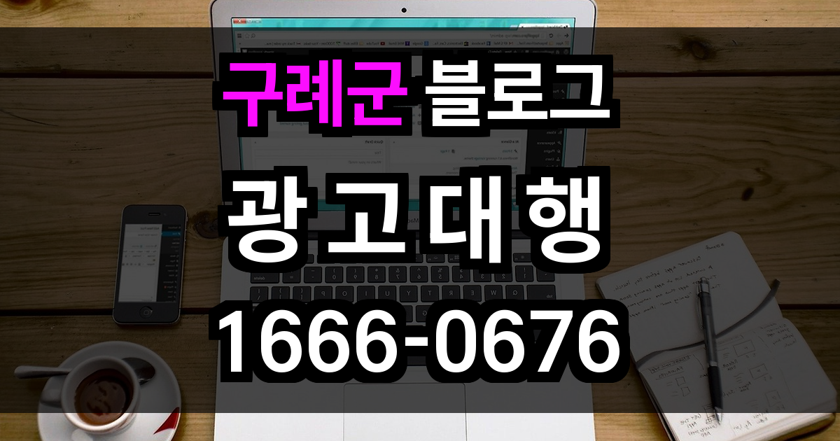 구례군 블로그 광고