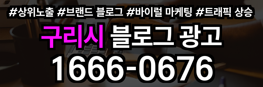 구리시 블로그 광고