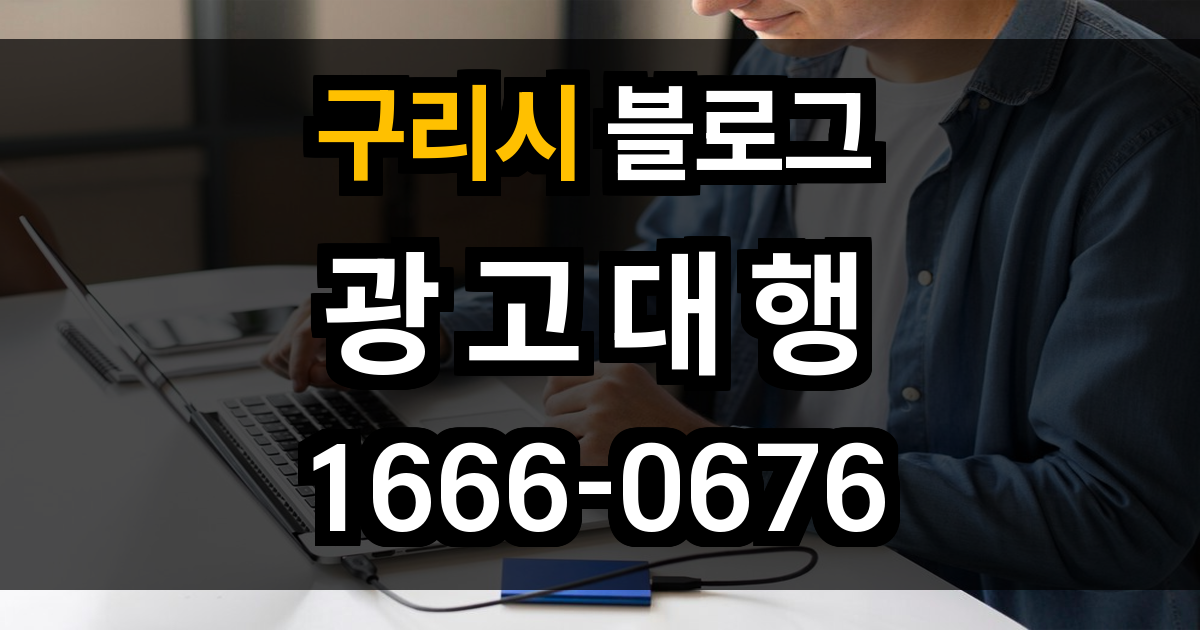 구리시 블로그 광고