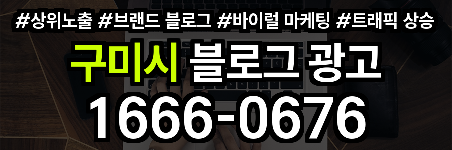 구미시 블로그 광고