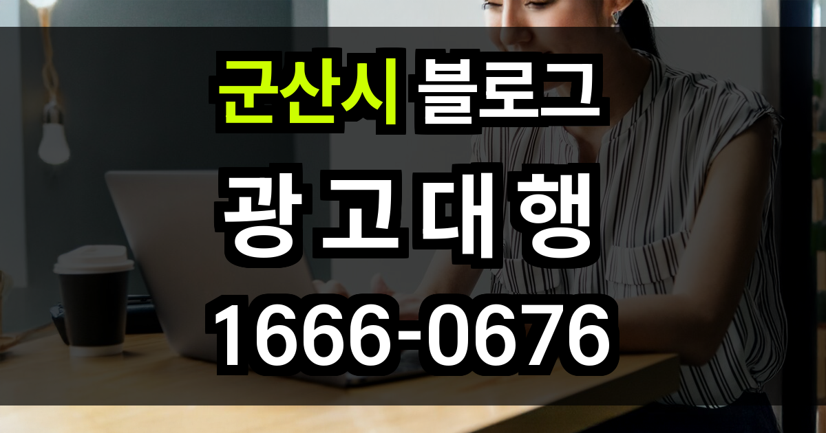 군산시 블로그 광고