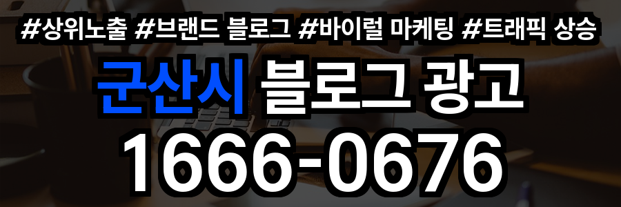 군산시 블로그 광고
