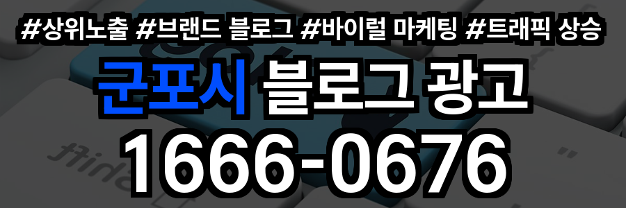 군포시 블로그 광고