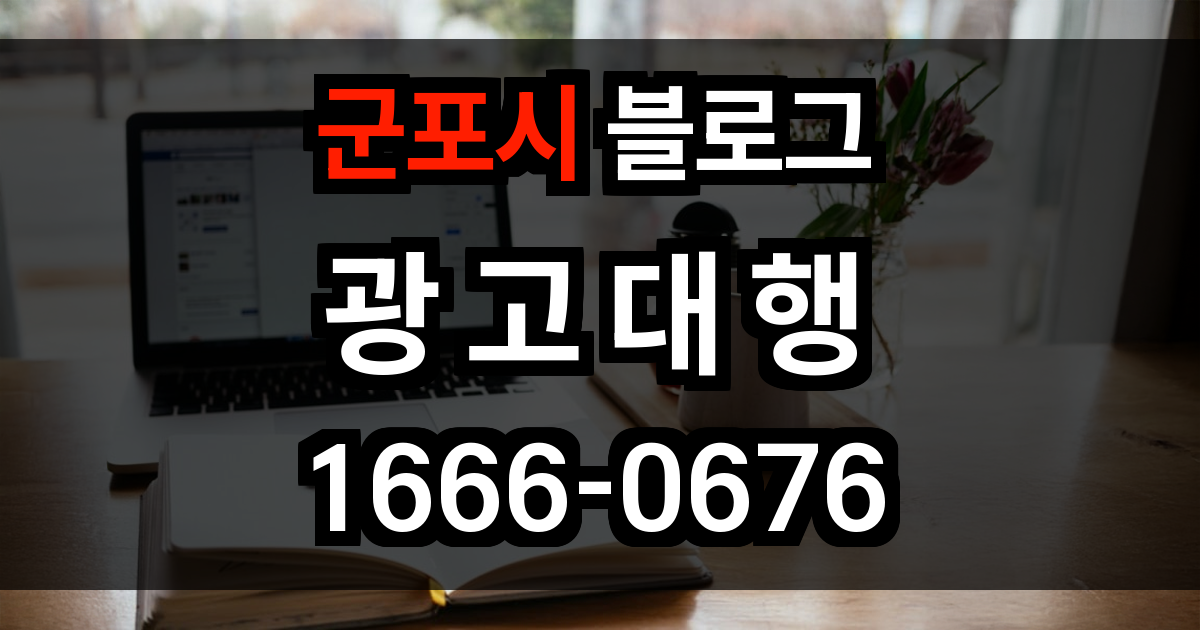 군포시 블로그 광고