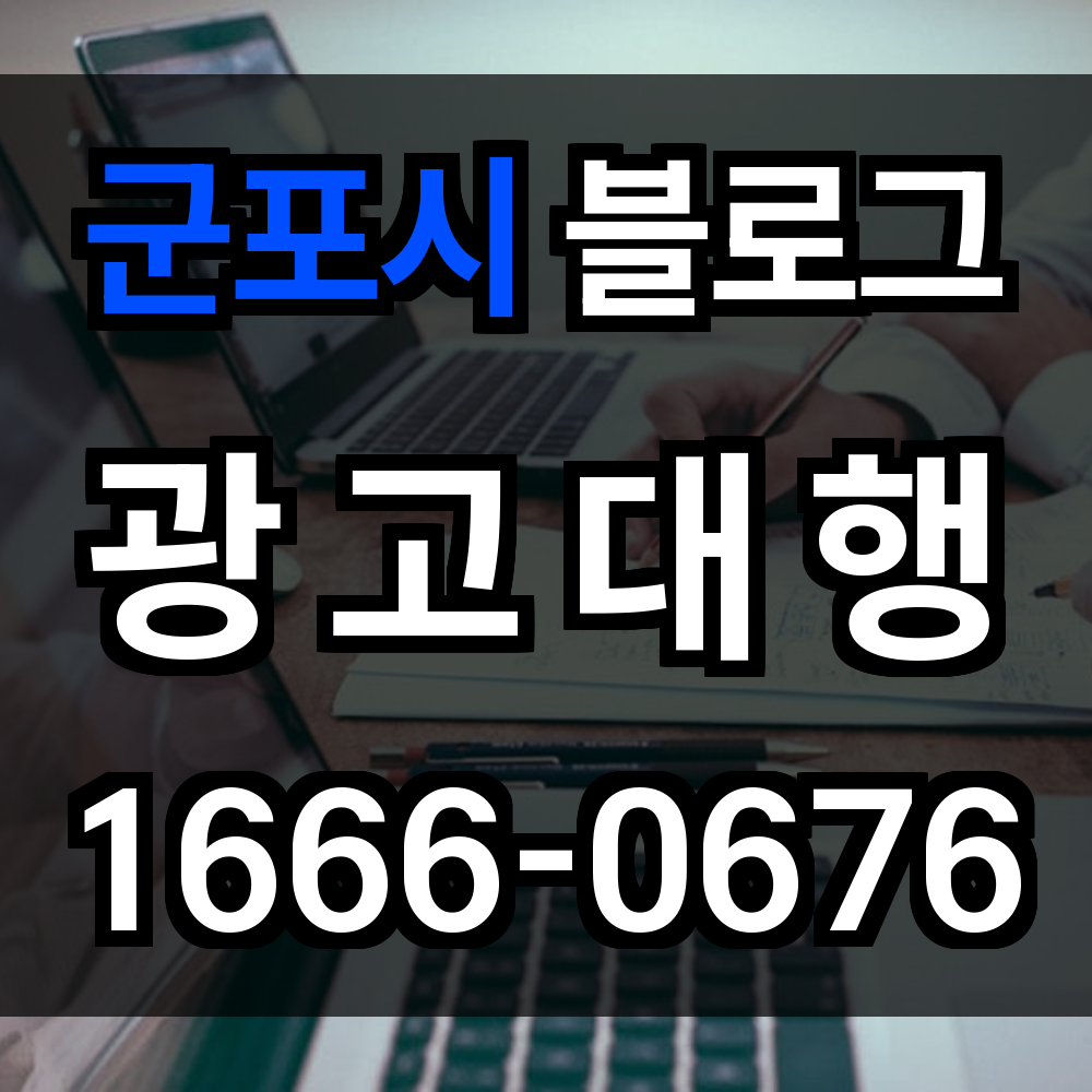 군포시 블로그 광고