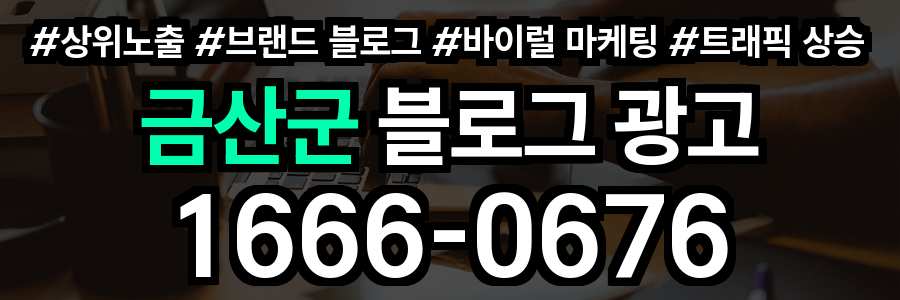 금산군 블로그 광고