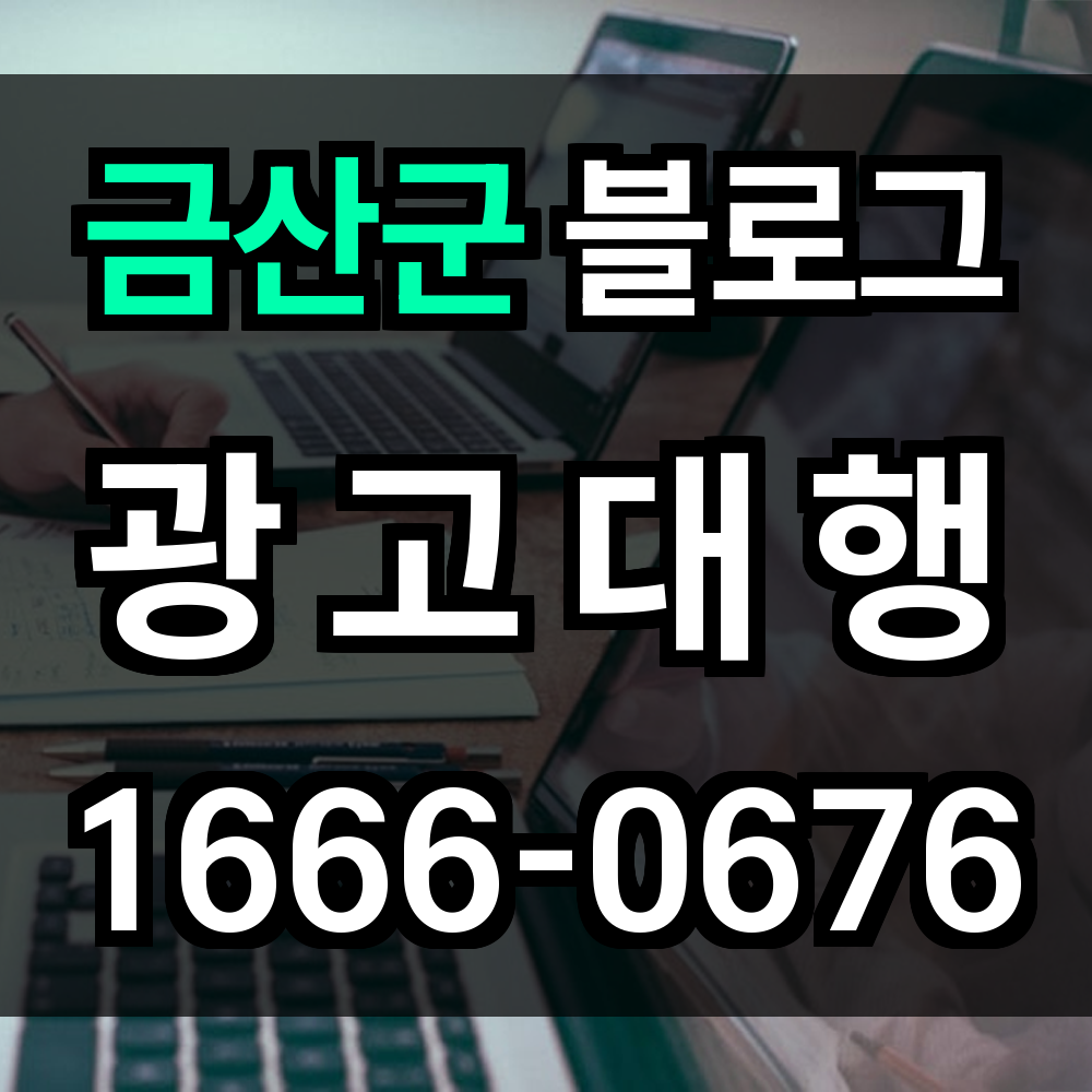 금산군 블로그 광고