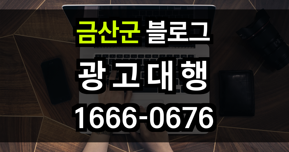 금산군 블로그 광고
