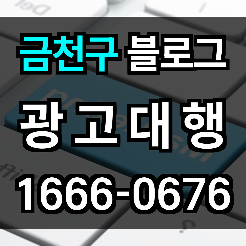 금천구 블로그 광고