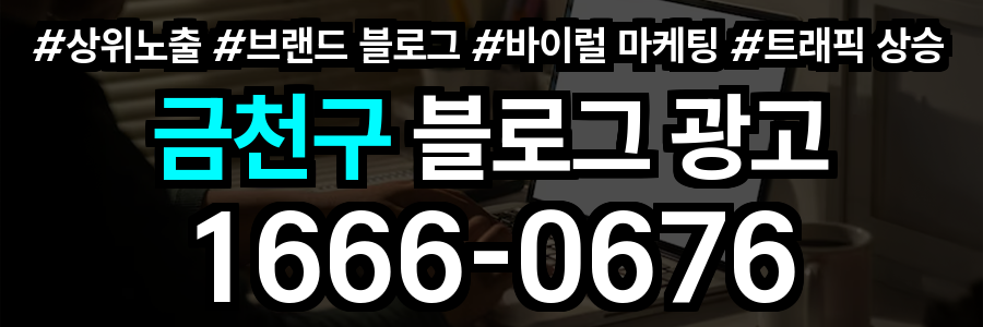금천구 블로그 광고