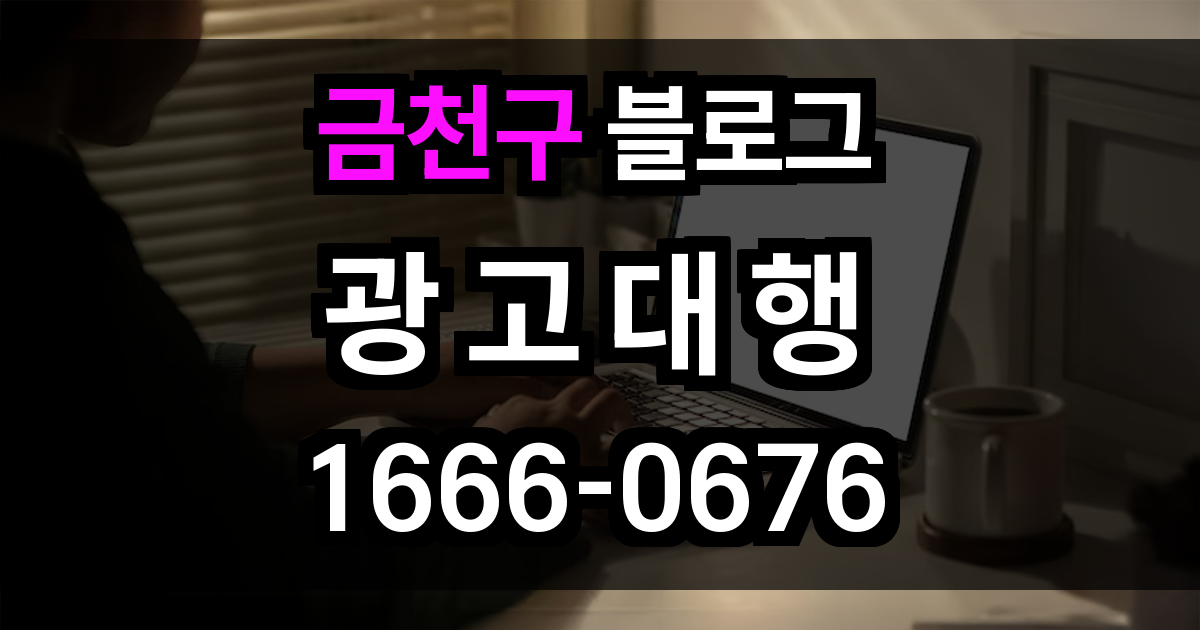 금천구 블로그 광고