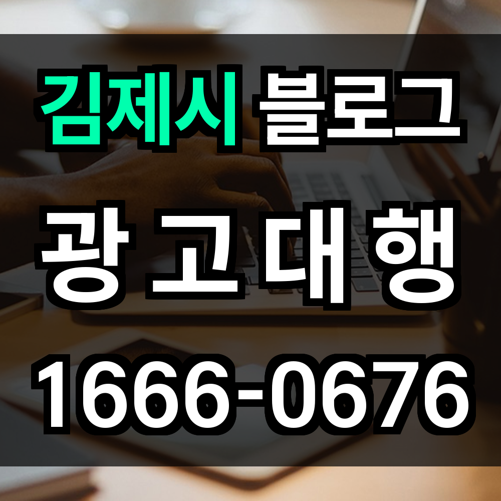 김제시 블로그 광고