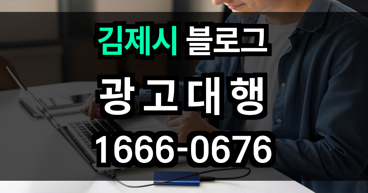 김제시 블로그 광고