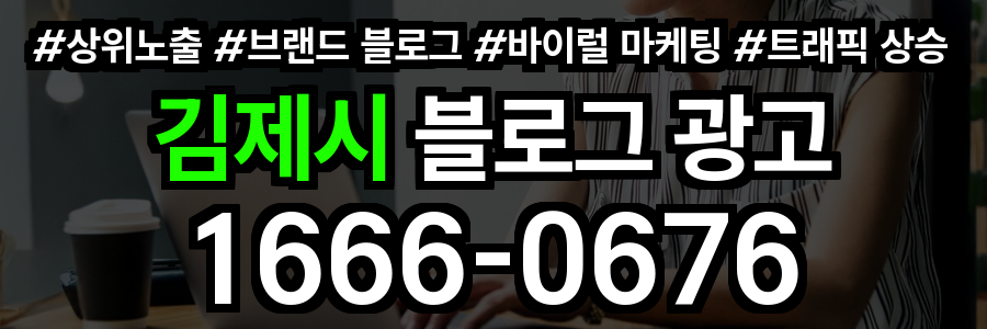 김제시 블로그 광고