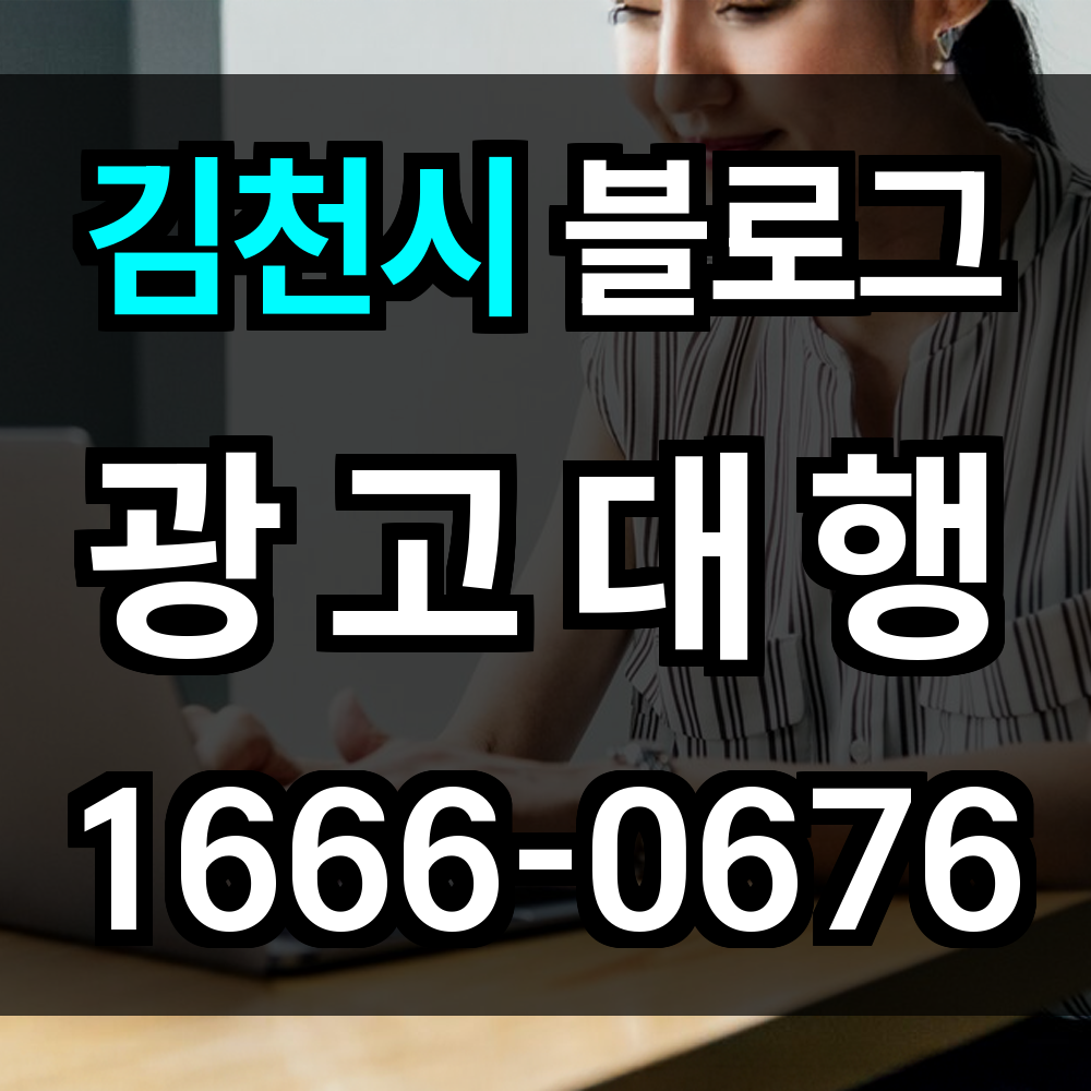 김천시 블로그 광고