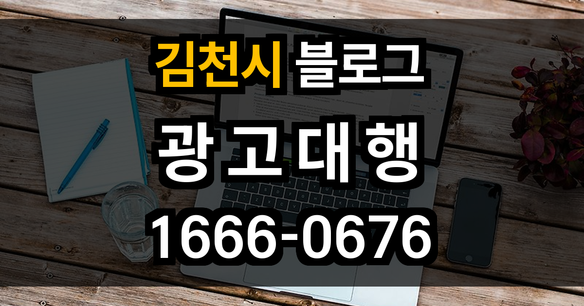 김천시 블로그 광고