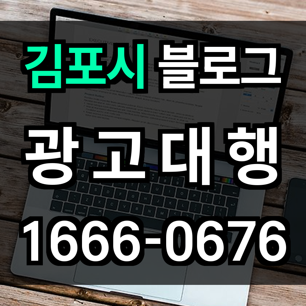 김포시 블로그 광고