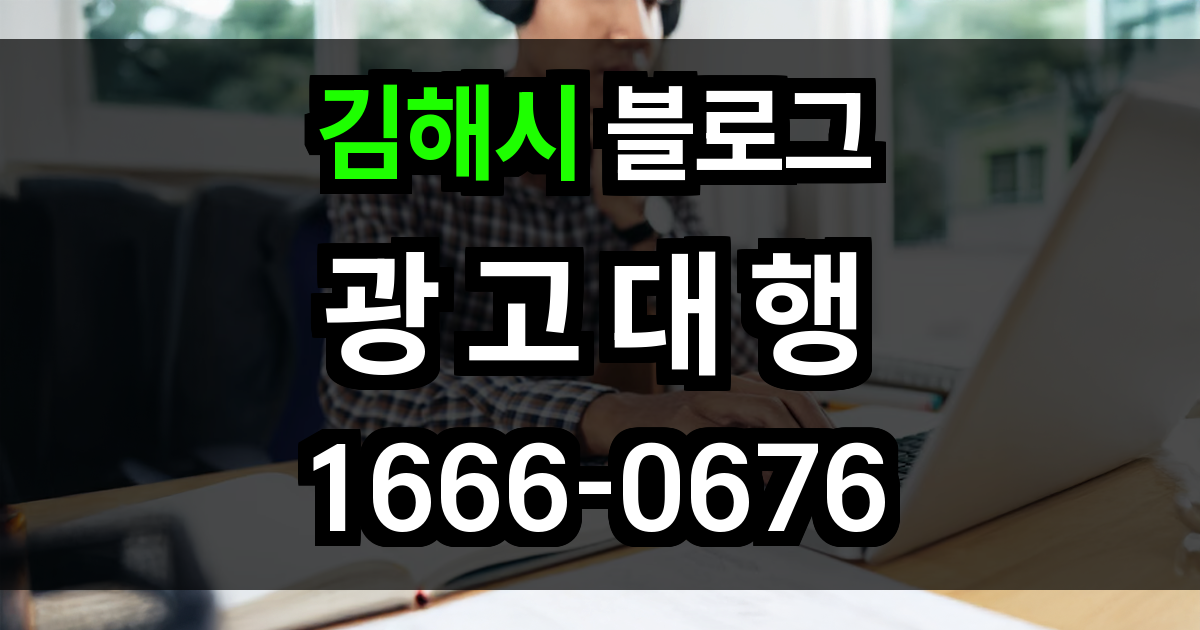 김해시 블로그 광고