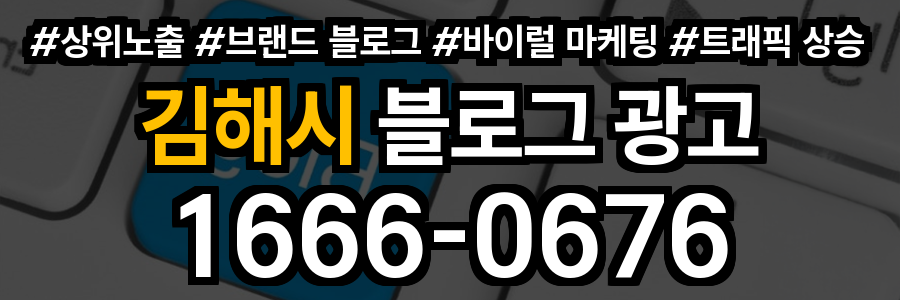 김해시 블로그 광고