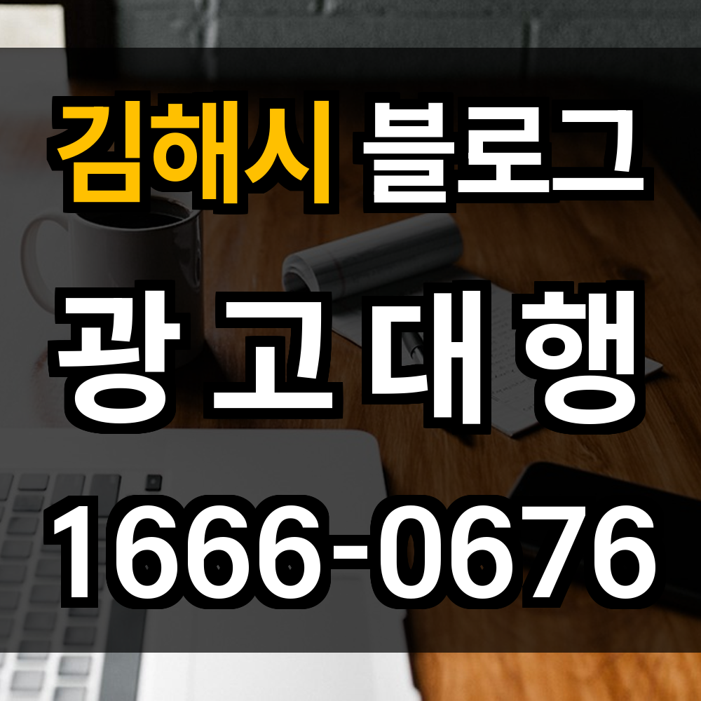 김해시 블로그 광고