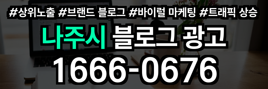 나주시 블로그 광고
