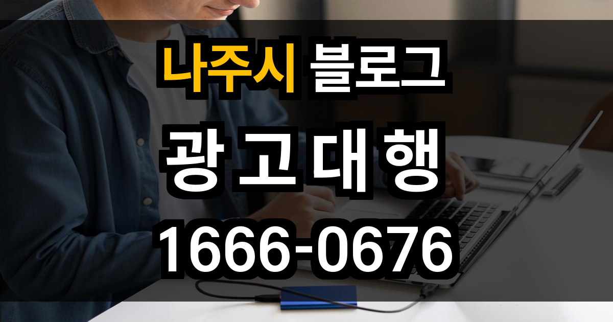 나주시 블로그 광고
