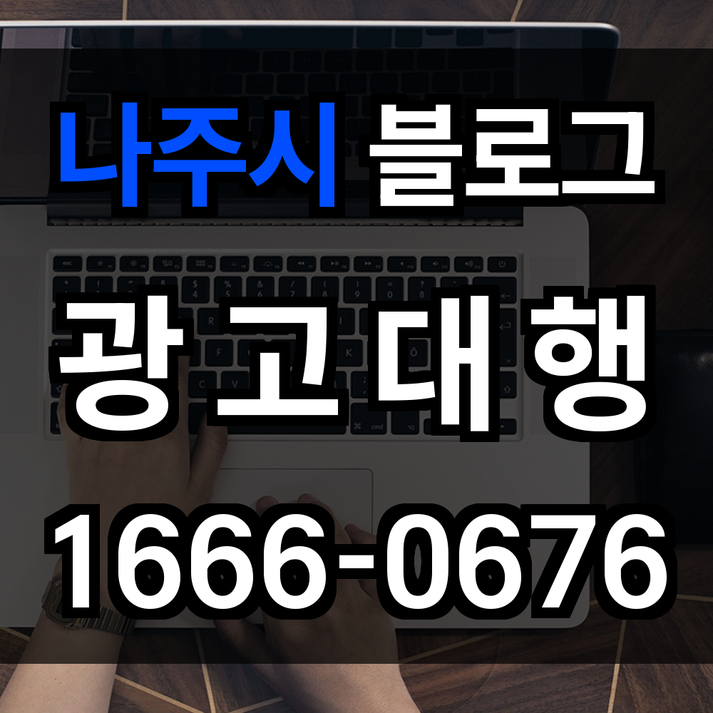 나주시 블로그 광고