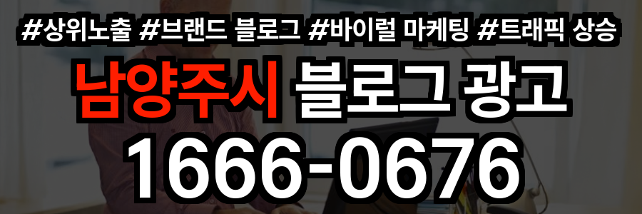 남양주시 블로그 광고