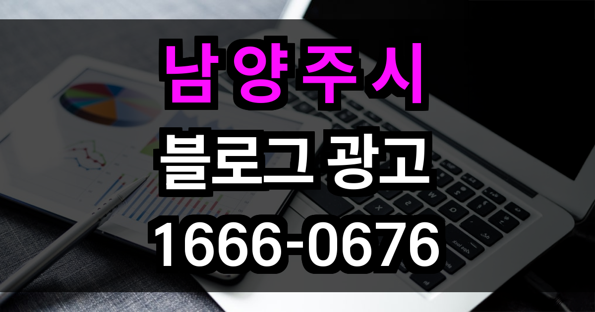 남양주시 블로그 광고
