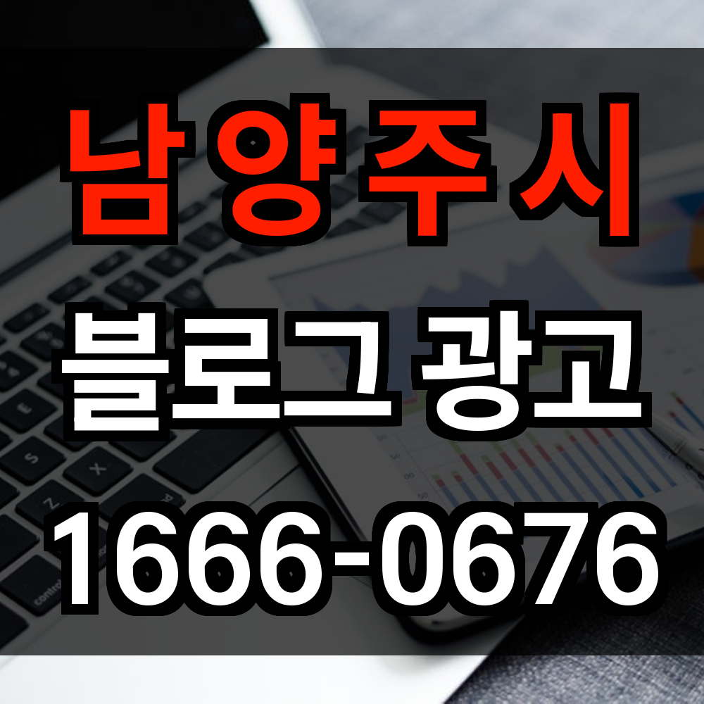 남양주시 블로그 광고