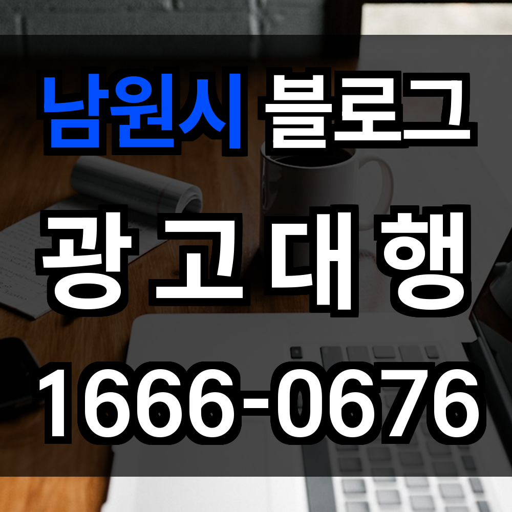 남원시 블로그 광고