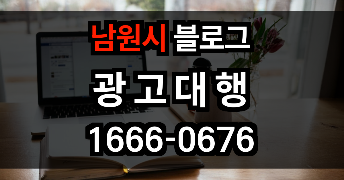 남원시 블로그 광고