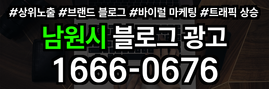 남원시 블로그 광고